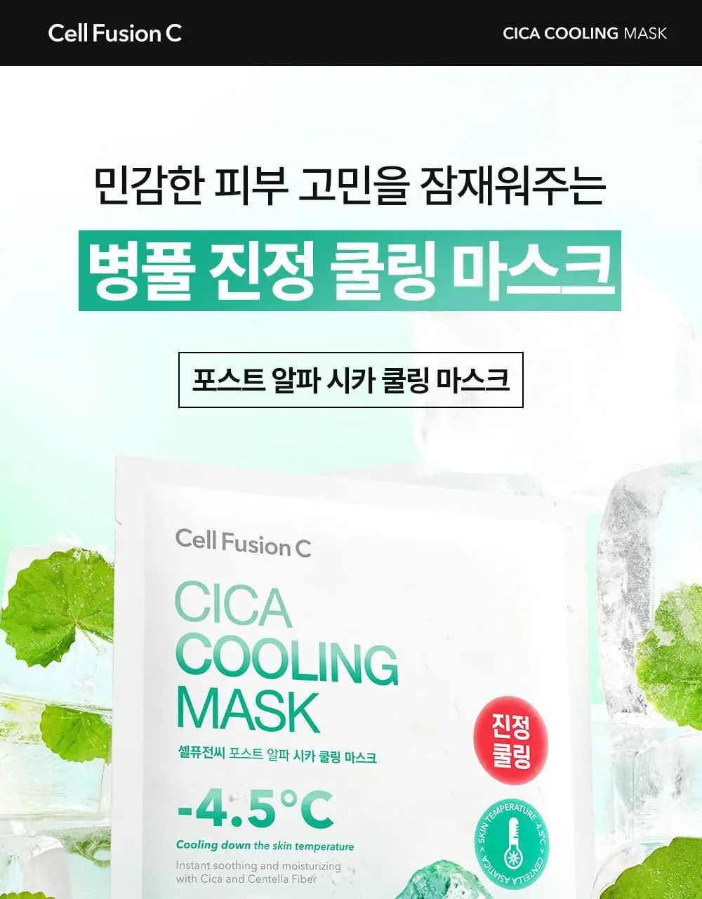 [급속쿨링/열감케어] 셀퓨전씨 포스트 알파 쿨링 마스크 5P(퍼스트 쿨링/시카 쿨링) 상세페이지 22